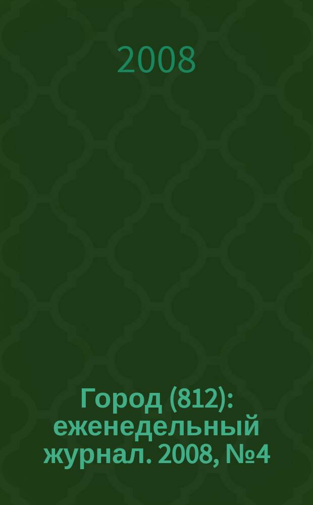 Город (812) : еженедельный журнал. 2008, № 4 (4)