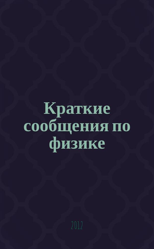Краткие сообщения по физике : Сборник. 2012, 3