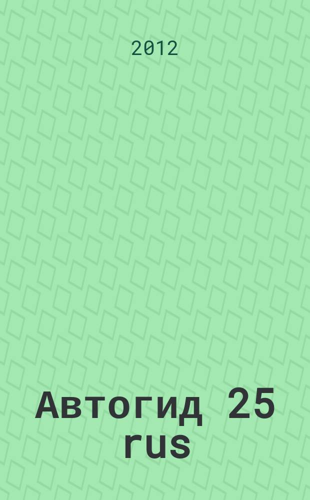 Автогид 25 rus : дальневост. автомоб. журн. 2012, № 3 (90)