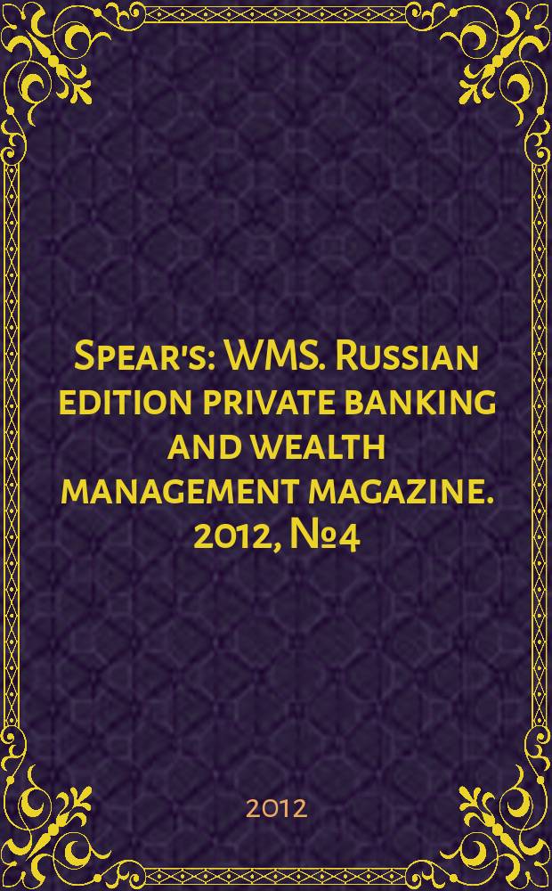 Spear's : WMS. Russian edition private banking and wealth management magazine. 2012, № 4 (18)