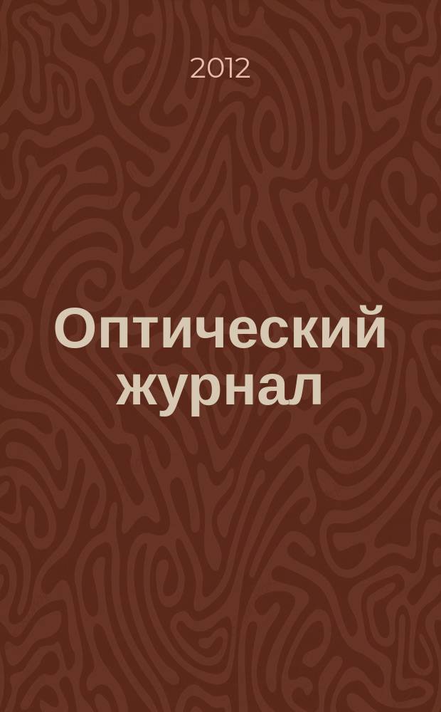 Оптический журнал : Ежемес. науч.-техн. журн. Т. 79, № 1