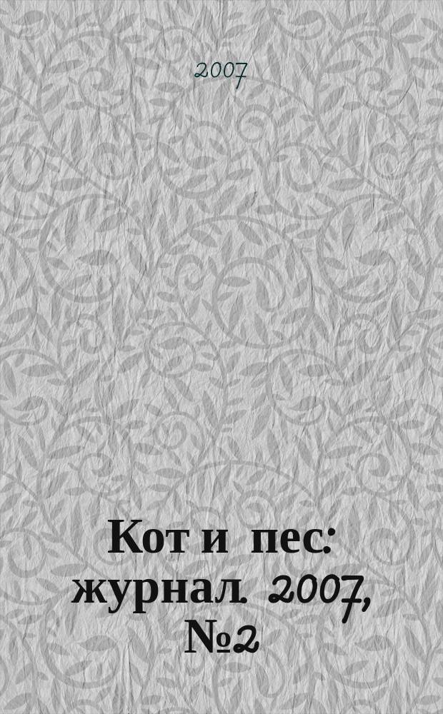 Кот и пес : журнал. 2007, № 2 (107)