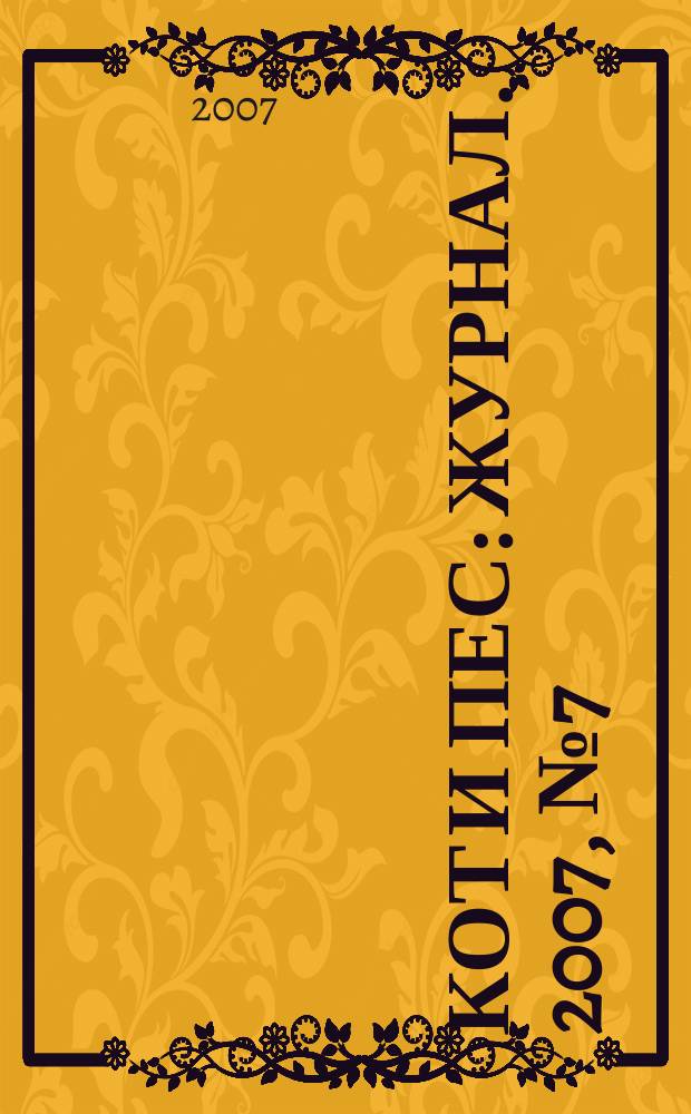 Кот и пес : журнал. 2007, № 7 (112)