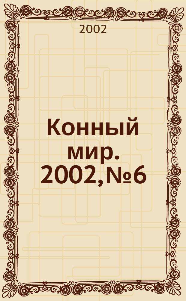 Конный мир. 2002, № 6