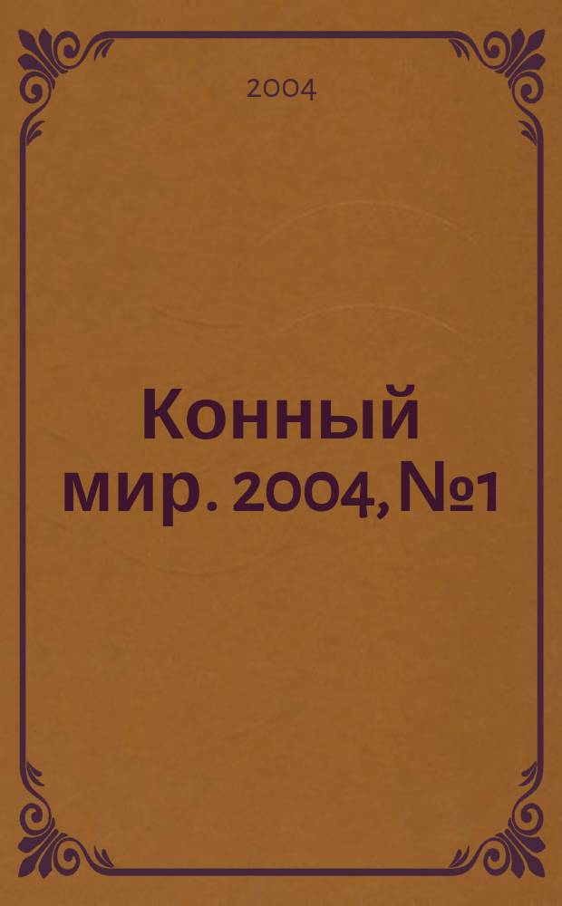 Конный мир. 2004, № 1