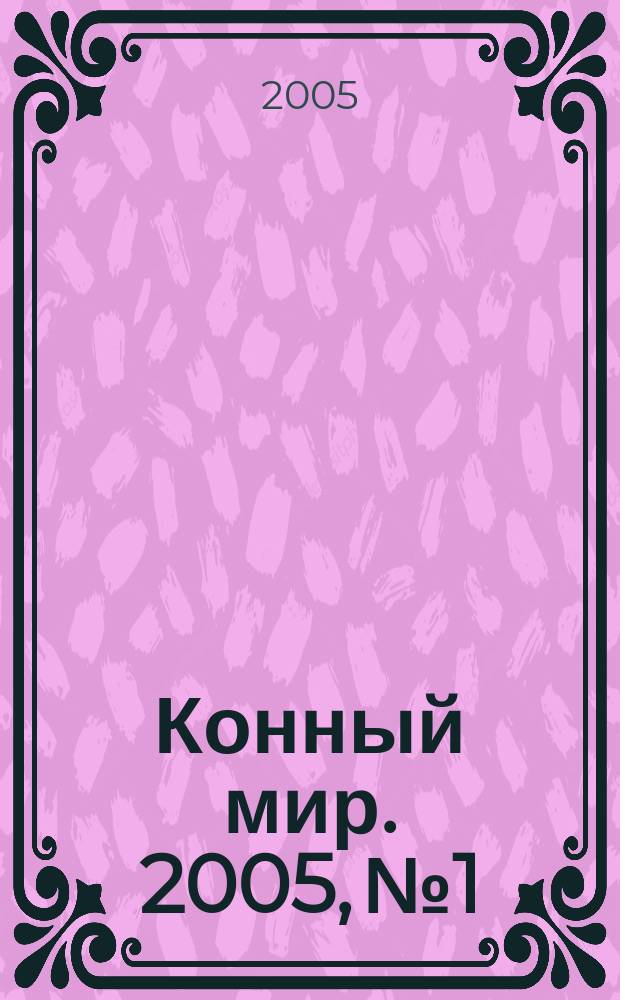 Конный мир. 2005, № 1