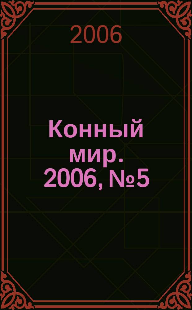 Конный мир. 2006, № 5