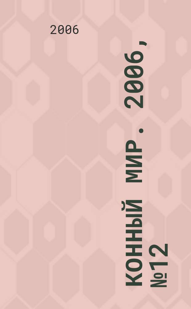 Конный мир. 2006, № 12