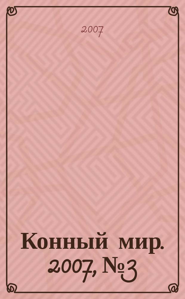 Конный мир. 2007, № 3