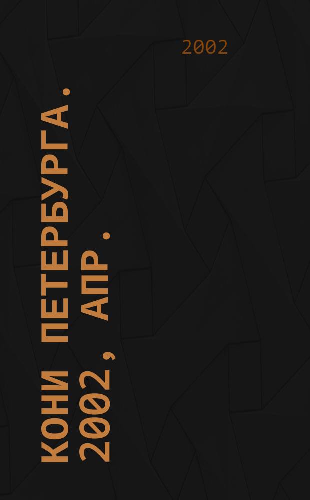 Кони Петербурга. 2002, апр.
