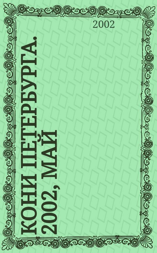 Кони Петербурга. 2002, май