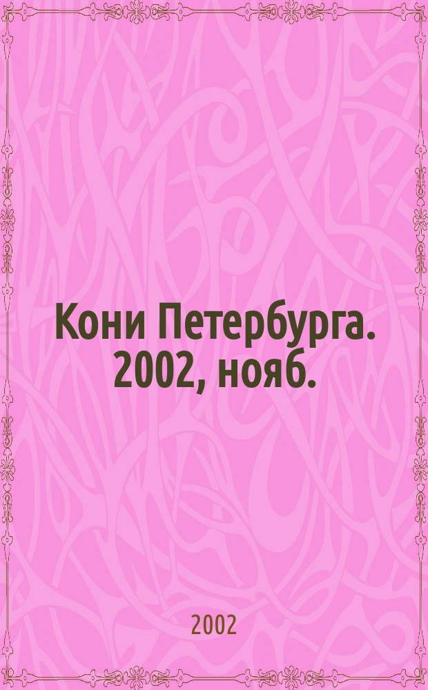 Кони Петербурга. 2002, нояб.