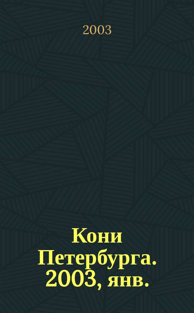 Кони Петербурга. 2003, янв./февр.