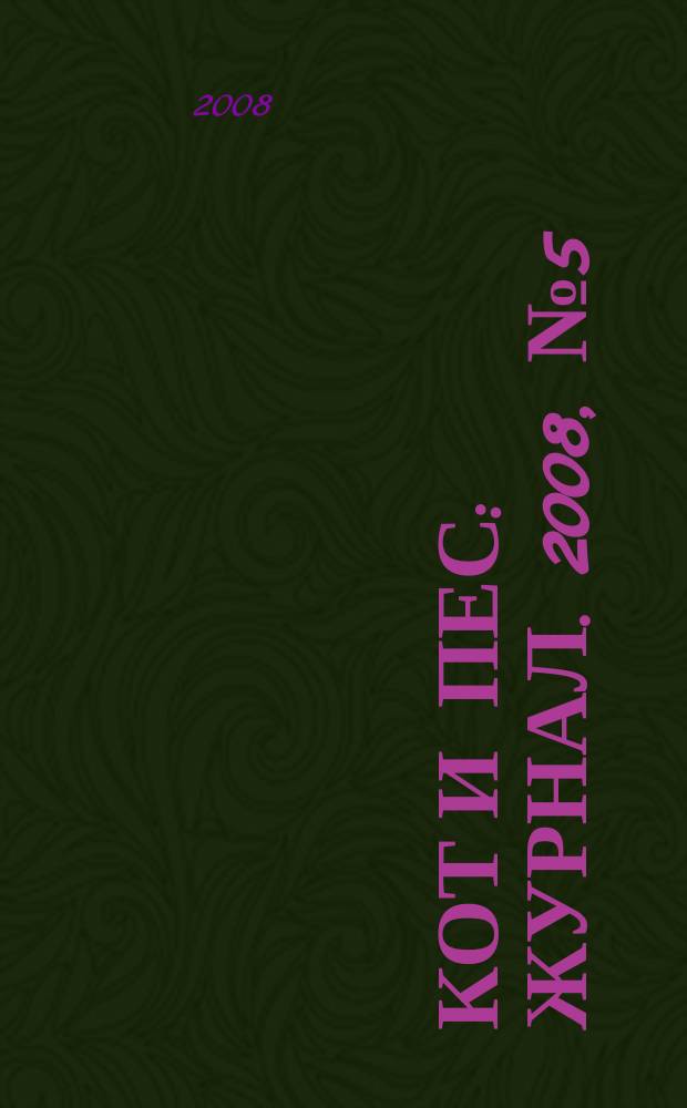Кот и пес : журнал. 2008, № 5 (120)
