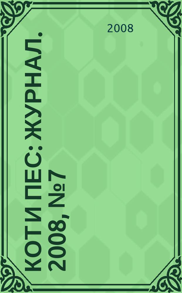 Кот и пес : журнал. 2008, № 7 (122)
