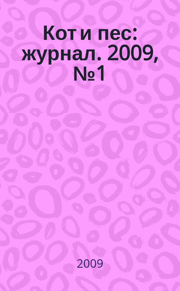Кот и пес : журнал. 2009, № 1 (126)