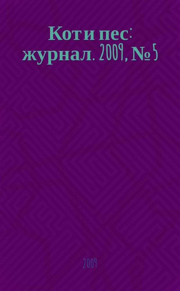Кот и пес : журнал. 2009, № 5 (130)
