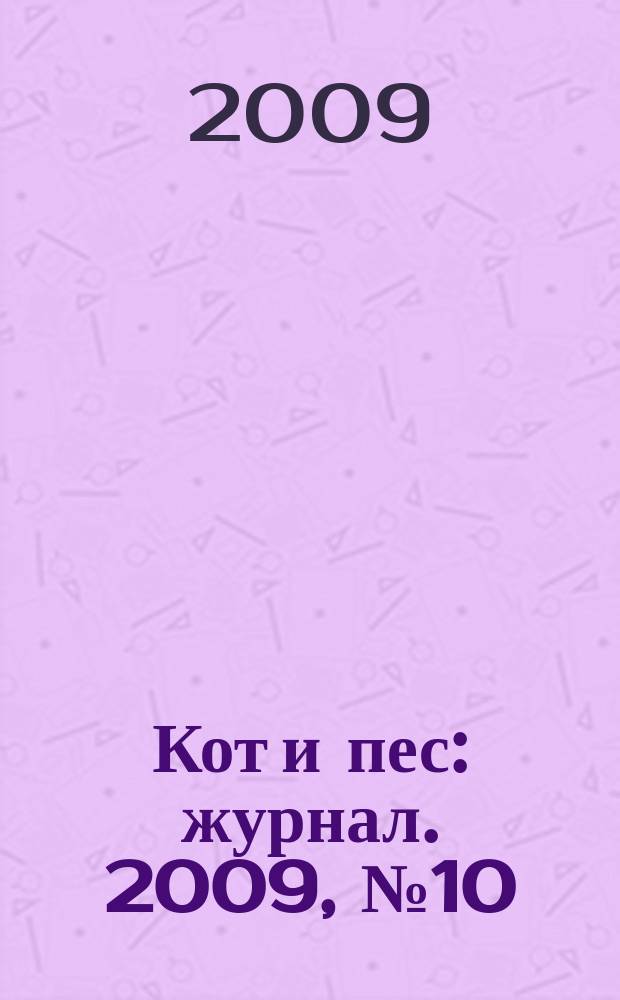 Кот и пес : журнал. 2009, № 10 (135)