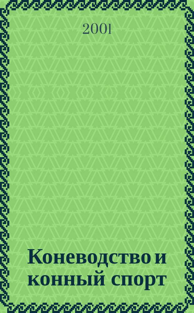 Коневодство и конный спорт : Ежемес. науч.-произв. и конноспортивный журн. М-ва с. х. СССР. 2001, 4