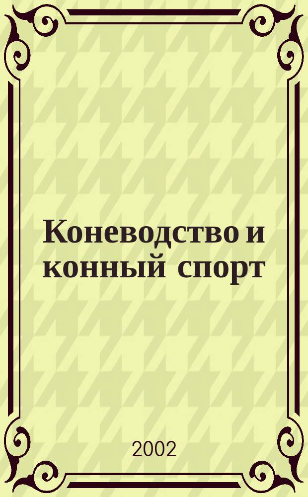 Коневодство и конный спорт : Ежемес. науч.-произв. и конноспортивный журн. М-ва с. х. СССР. 2002, 2