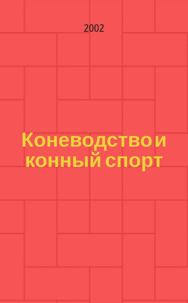 Коневодство и конный спорт : Ежемес. науч.-произв. и конноспортивный журн. М-ва с. х. СССР. 2002, 3