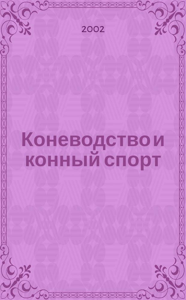 Коневодство и конный спорт : Ежемес. науч.-произв. и конноспортивный журн. М-ва с. х. СССР. 2002, 6