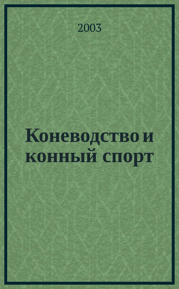 Коневодство и конный спорт : Ежемес. науч.-произв. и конноспортивный журн. М-ва с. х. СССР. 2003, 3