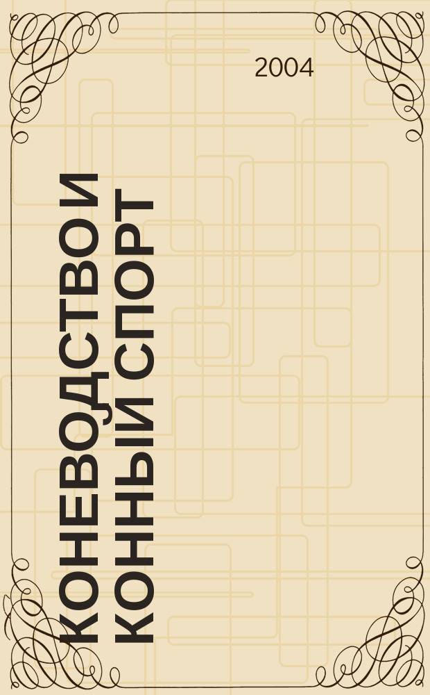 Коневодство и конный спорт : Ежемес. науч.-произв. и конноспортивный журн. М-ва с. х. СССР. 2004, 3