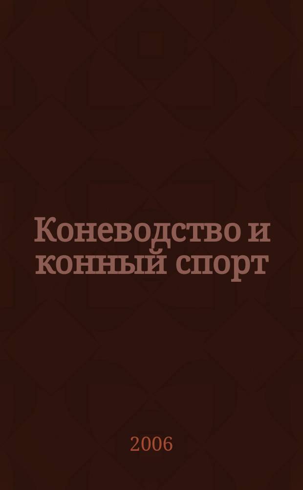 Коневодство и конный спорт : Ежемес. науч.-произв. и конноспортивный журн. М-ва с. х. СССР. 2006, 2