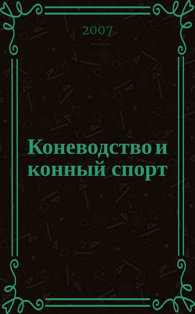 Коневодство и конный спорт : Ежемес. науч.-произв. и конноспортивный журн. М-ва с. х. СССР. 2007, 2