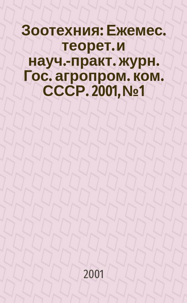 Зоотехния : Ежемес. теорет. и науч.-практ. журн. Гос. агропром. ком. СССР. 2001, № 1