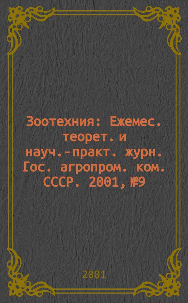 Зоотехния : Ежемес. теорет. и науч.-практ. журн. Гос. агропром. ком. СССР. 2001, № 9