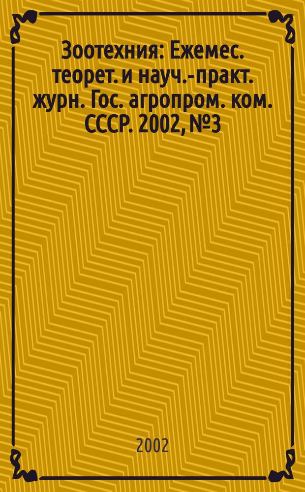 Зоотехния : Ежемес. теорет. и науч.-практ. журн. Гос. агропром. ком. СССР. 2002, № 3