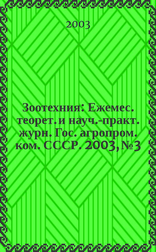Зоотехния : Ежемес. теорет. и науч.-практ. журн. Гос. агропром. ком. СССР. 2003, № 3