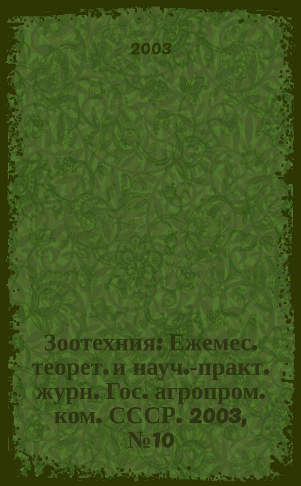 Зоотехния : Ежемес. теорет. и науч.-практ. журн. Гос. агропром. ком. СССР. 2003, № 10