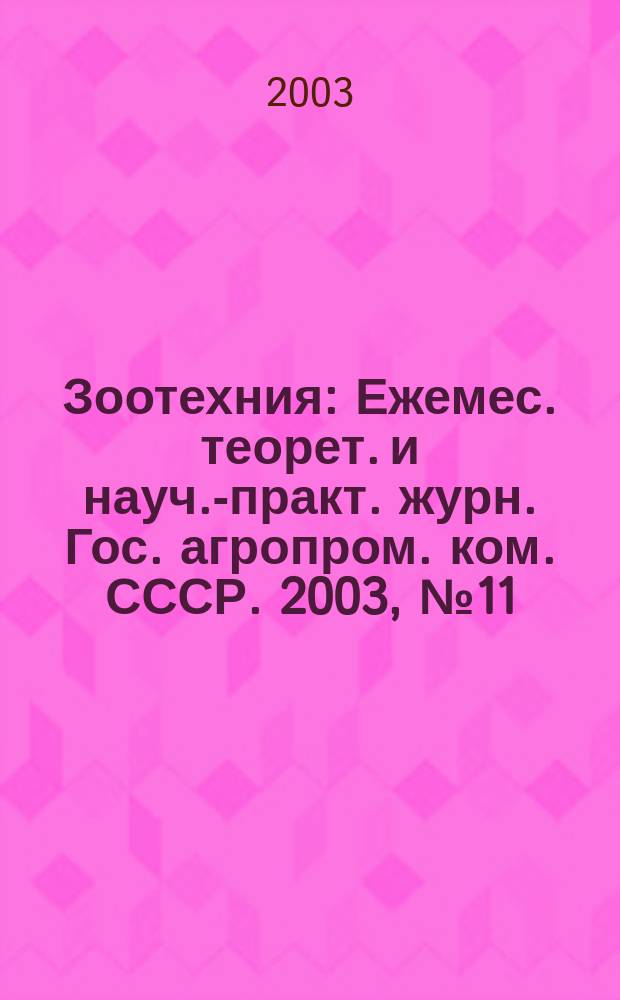 Зоотехния : Ежемес. теорет. и науч.-практ. журн. Гос. агропром. ком. СССР. 2003, № 11