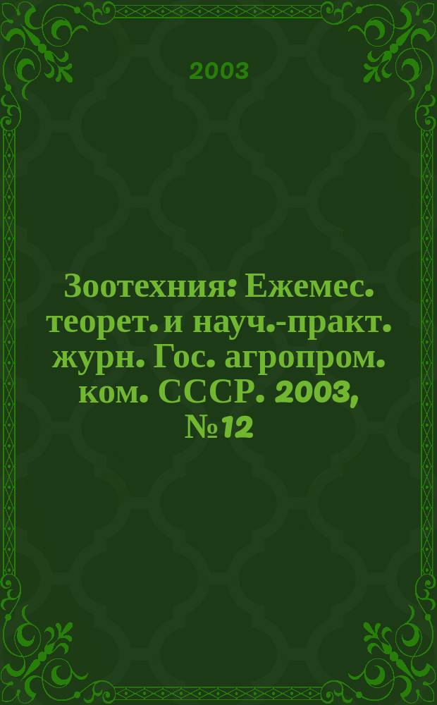Зоотехния : Ежемес. теорет. и науч.-практ. журн. Гос. агропром. ком. СССР. 2003, № 12