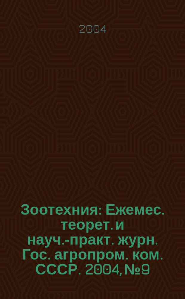 Зоотехния : Ежемес. теорет. и науч.-практ. журн. Гос. агропром. ком. СССР. 2004, № 9
