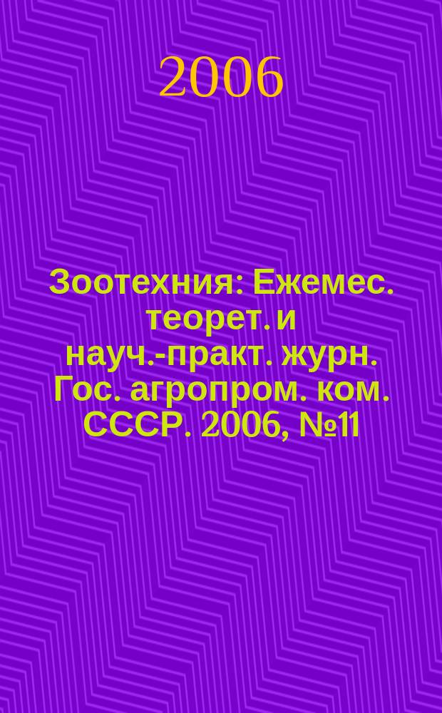 Зоотехния : Ежемес. теорет. и науч.-практ. журн. Гос. агропром. ком. СССР. 2006, № 11