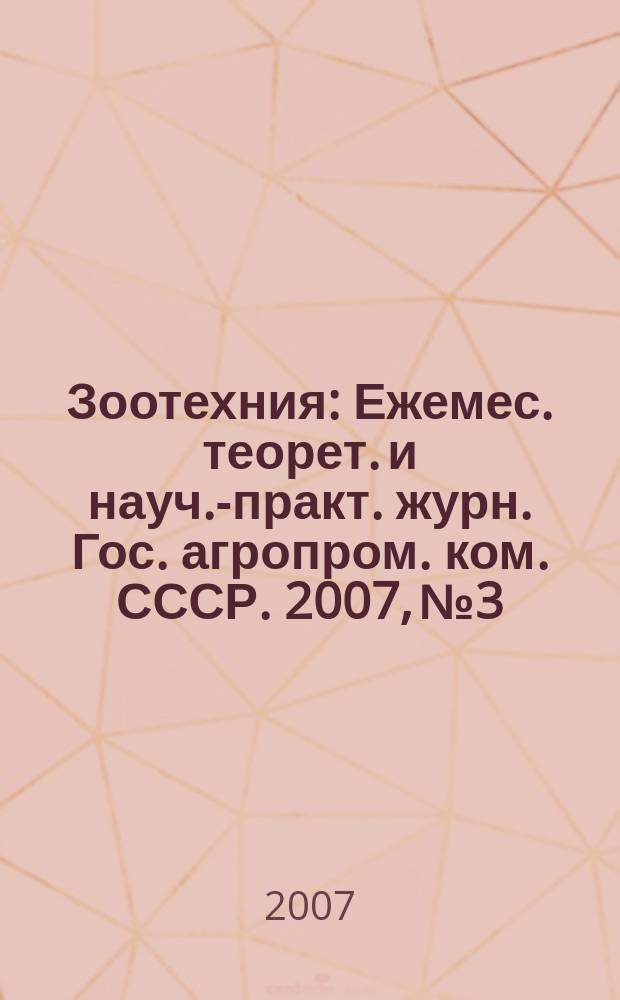 Зоотехния : Ежемес. теорет. и науч.-практ. журн. Гос. агропром. ком. СССР. 2007, № 3