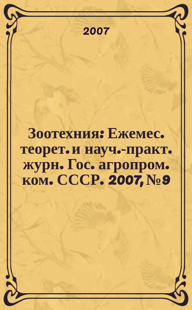 Зоотехния : Ежемес. теорет. и науч.-практ. журн. Гос. агропром. ком. СССР. 2007, № 9