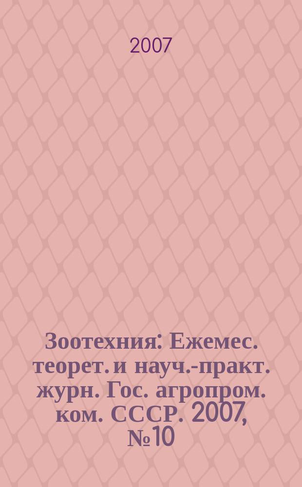 Зоотехния : Ежемес. теорет. и науч.-практ. журн. Гос. агропром. ком. СССР. 2007, № 10