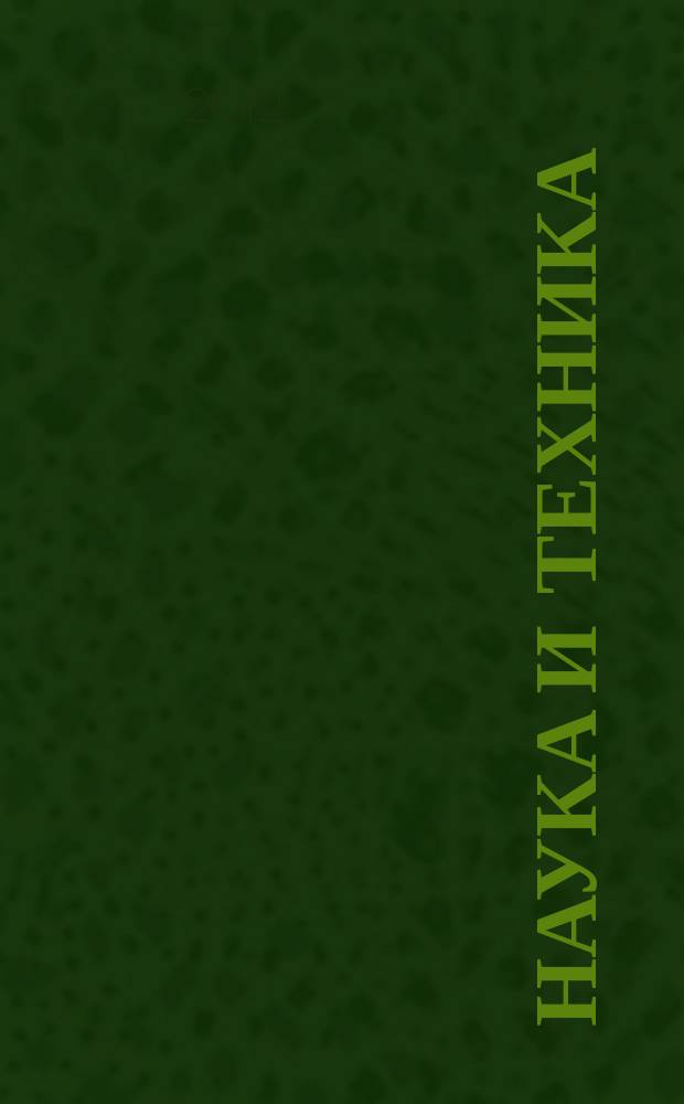 Наука и техника : международный научно-технический журнал. 2012, 1