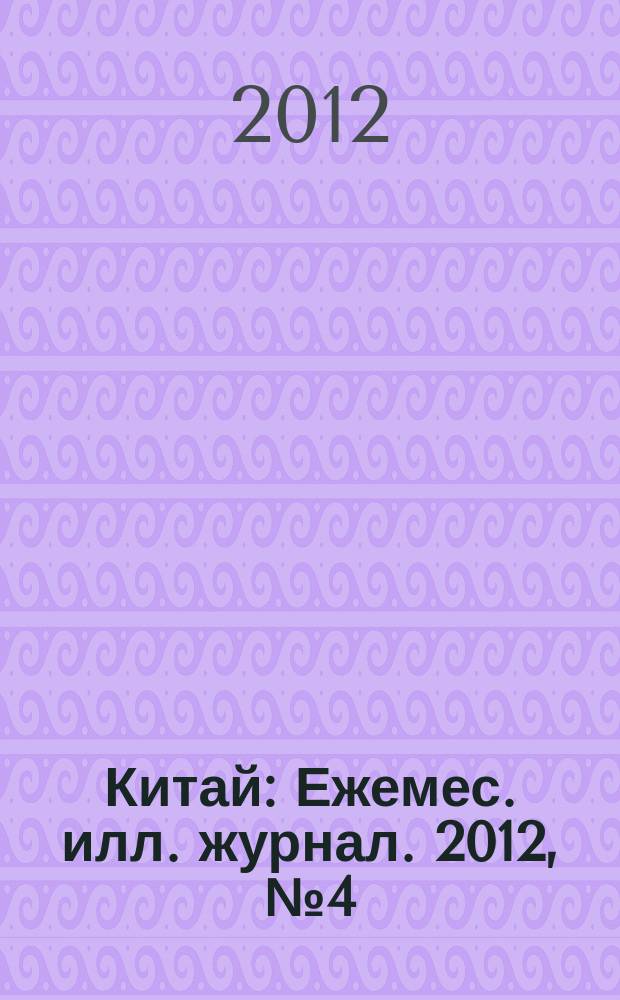 Китай : Ежемес. илл. журнал. 2012, № 4 (78)
