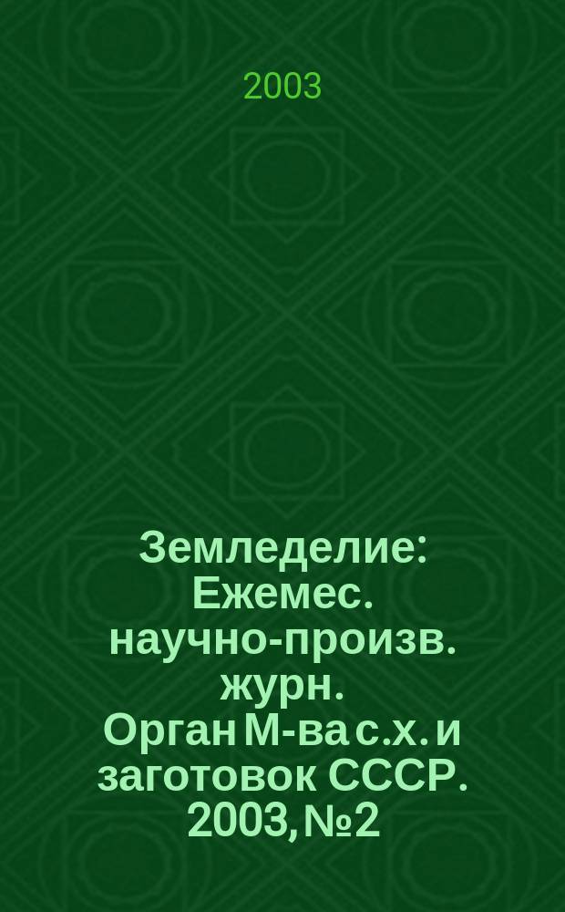 Земледелие : Ежемес. научно-произв. журн. Орган М-ва с.х. и заготовок СССР. 2003, № 2