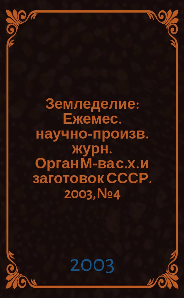 Земледелие : Ежемес. научно-произв. журн. Орган М-ва с.х. и заготовок СССР. 2003, № 4