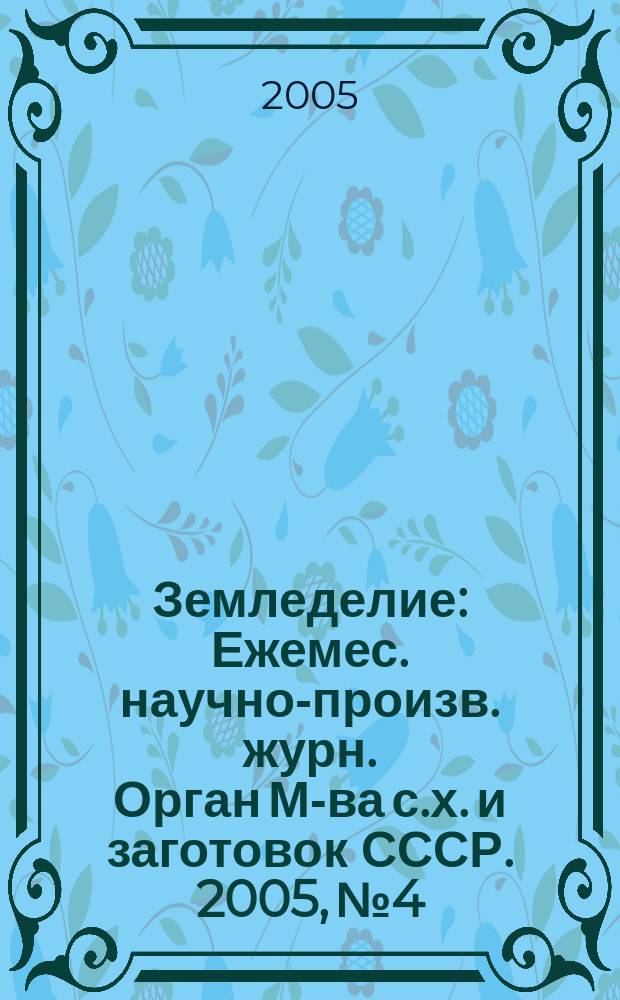 Земледелие : Ежемес. научно-произв. журн. Орган М-ва с.х. и заготовок СССР. 2005, № 4