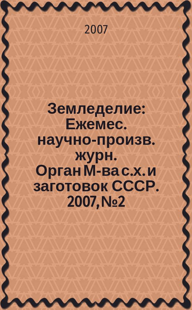 Земледелие : Ежемес. научно-произв. журн. Орган М-ва с.х. и заготовок СССР. 2007, № 2