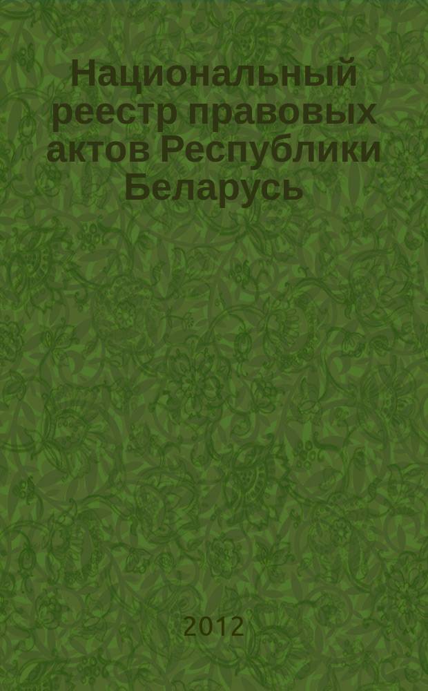 Национальный реестр правовых актов Республики Беларусь : Офиц. изд. 2012, № 25 (2664)