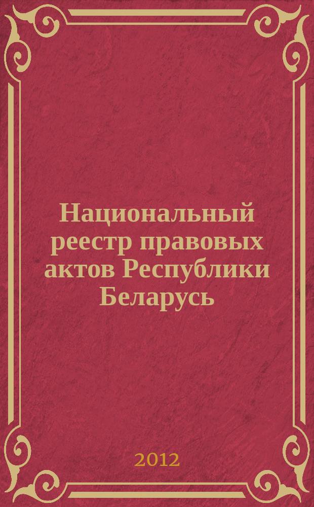 Национальный реестр правовых актов Республики Беларусь : Офиц. изд. 2012, № 30 (2669)
